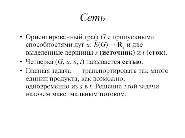 Сеть Ориентированный граф G с пропускными способностями дуг u: E(G)→