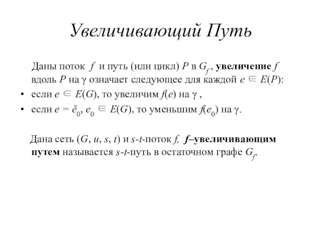 Увеличивающий Путь Даны поток f и путь (или цикл) P