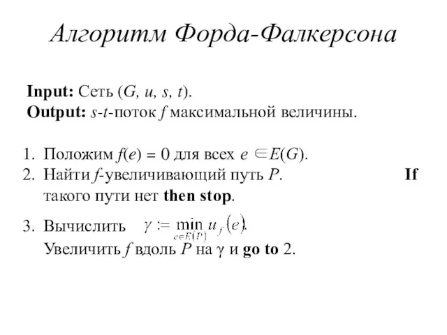 Алгоритм Форда-Фалкерсона Input: Сеть (G, u, s, t). Output: s-t-поток