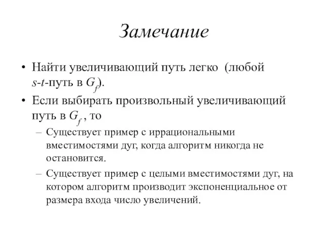 Замечание Найти увеличивающий путь легко (любой s-t-путь в Gf). Если