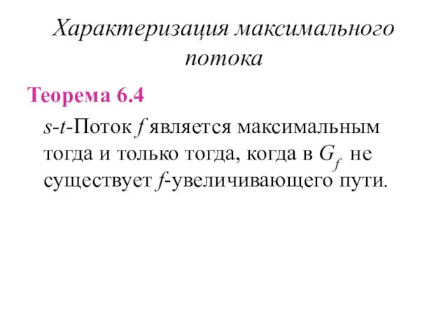 Характеризация максимального потока Теорема 6.4 s-t-Поток f является максимальным тогда