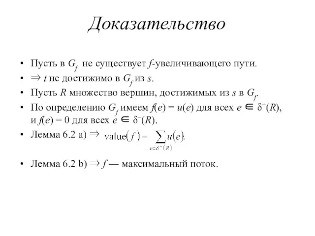 Доказательство Пусть в Gf не существует f-увеличивающего пути. ⇒ t