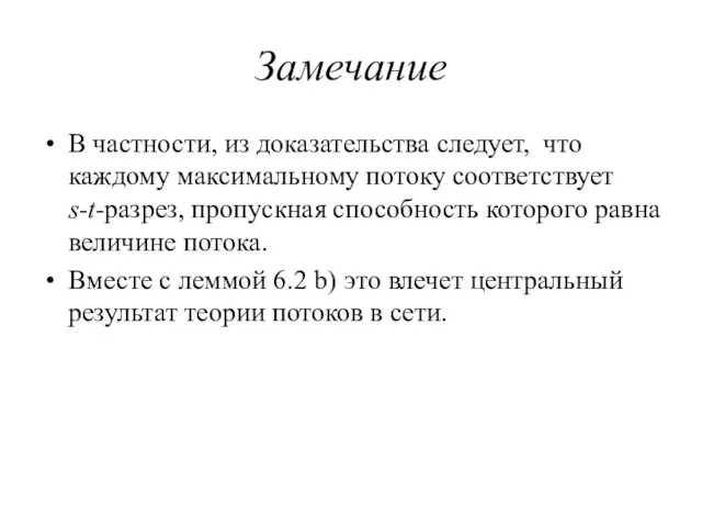 Замечание В частности, из доказательства следует, что каждому максимальному потоку