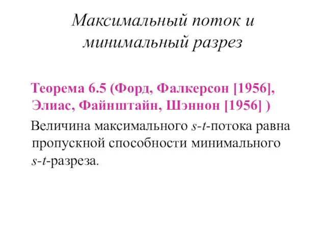 Максимальный поток и минимальный разрез Теорема 6.5 (Форд, Фалкерсон [1956],