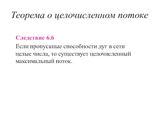 Теорема о целочисленном потоке Следствие 6.6 Если пропускные способности дуг