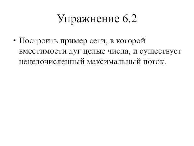 Упражнение 6.2 Поcтроить пример сети, в которой вместимости дуг целые числа, и существует нецелочисленный максимальный поток.