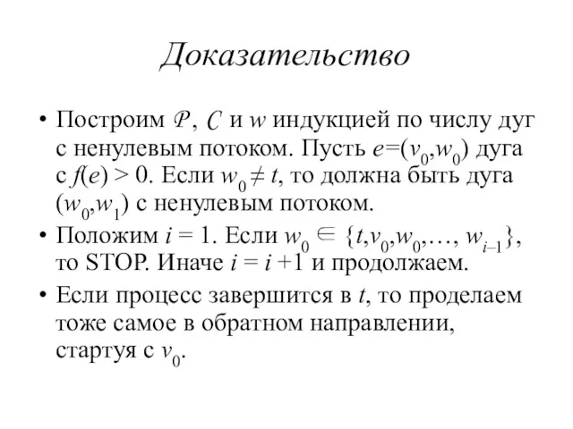 Доказательство Построим P , C и w индукцией по числу