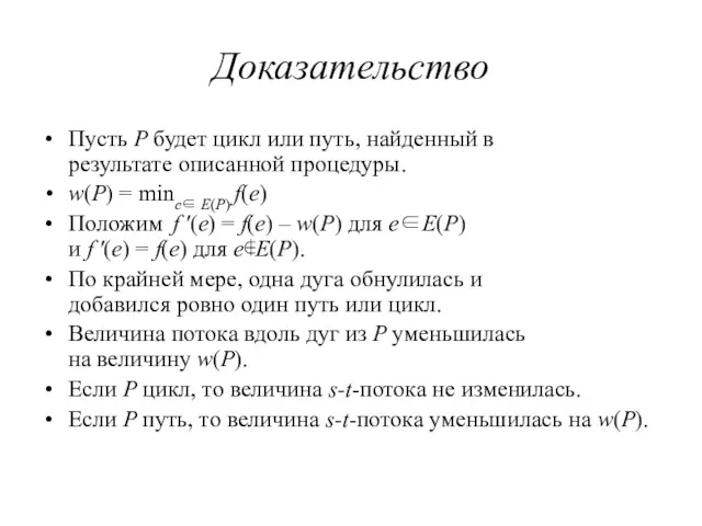 Доказательство Пусть P будет цикл или путь, найденный в результате