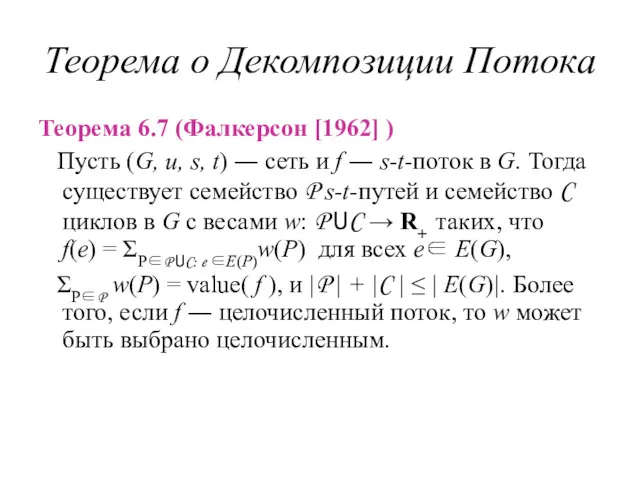 Теорема о Декомпозиции Потока Теорема 6.7 (Фалкерсон [1962] ) Пусть