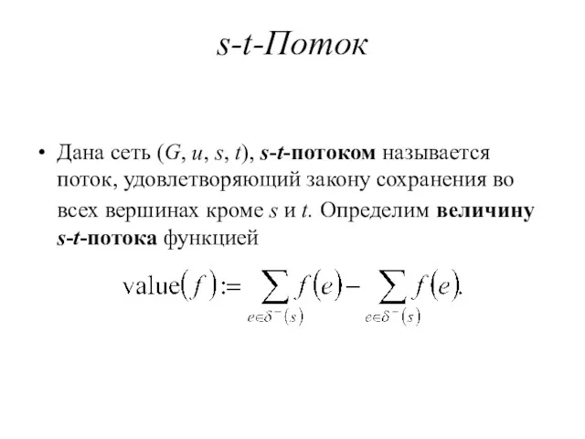 s-t-Поток Дана сеть (G, u, s, t), s-t-потоком называется поток,