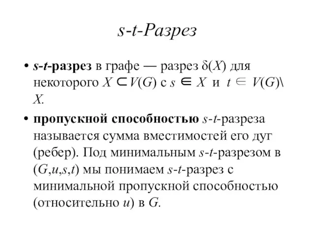 s-t-Разрез s-t-разрез в графе ― разрез δ(X) для некоторого X