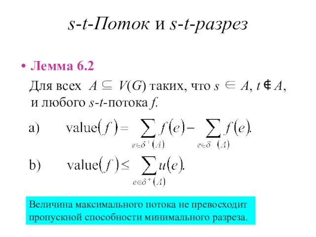 s-t-Поток и s-t-разрез Лемма 6.2 Для всех A ⊆ V(G)