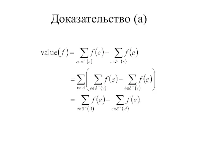 Доказательство (а)