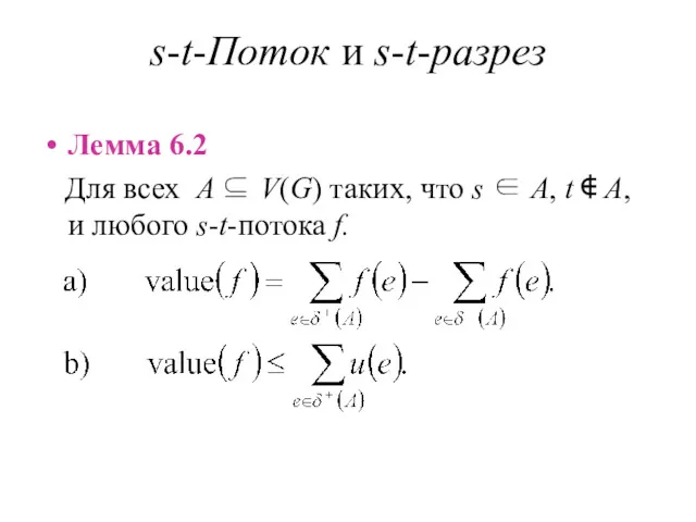 s-t-Поток и s-t-разрез Лемма 6.2 Для всех A ⊆ V(G)