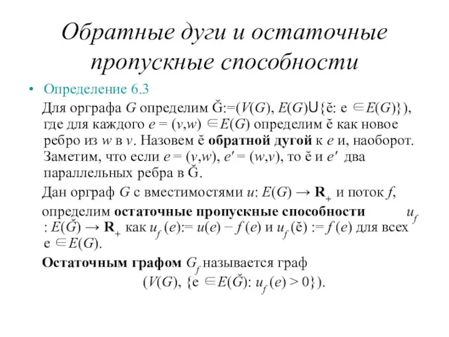 Обратные дуги и остаточные пропускные способности Определение 6.3 Для орграфа