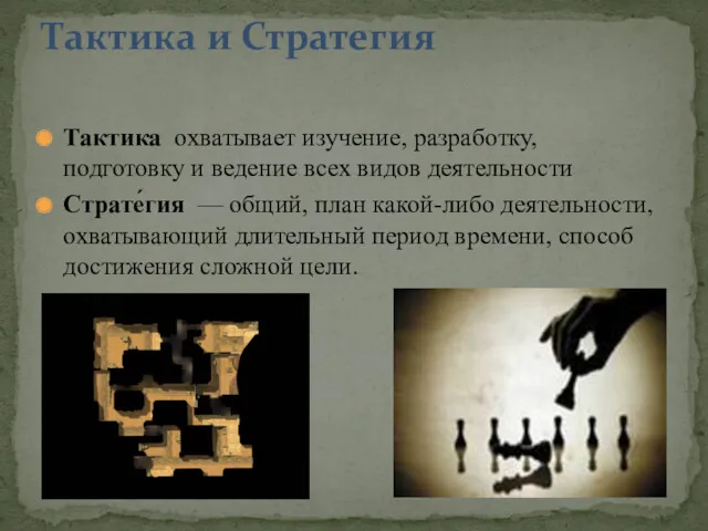 Тактика охватывает изучение, разработку, подготовку и ведение всех видов деятельности