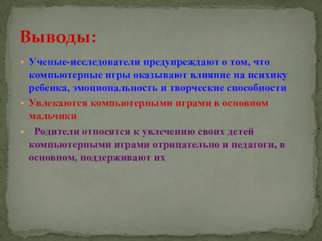 Ученые-исследователи предупреждают о том, что компьютерные игры оказывают влияние на