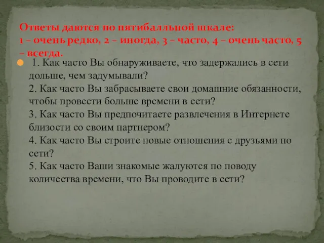 1. Как часто Вы обнаруживаете, что задержались в сети дольше,