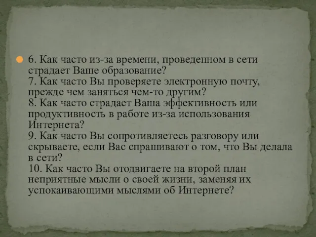 6. Как часто из-за времени, проведенном в сети страдает Ваше