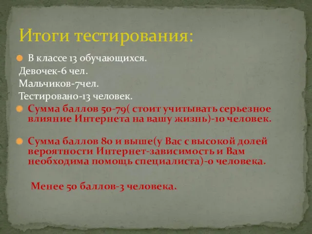 В классе 13 обучающихся. Девочек-6 чел. Мальчиков-7чел. Тестировано-13 человек. Сумма