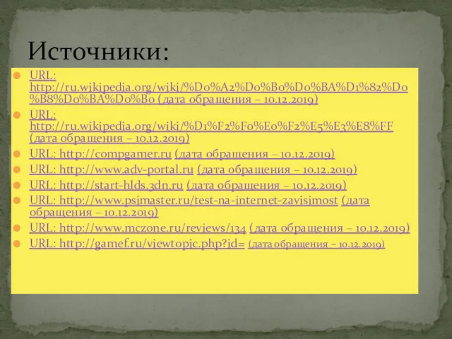 URL: http://ru.wikipedia.org/wiki/%D0%A2%D0%B0%D0%BA%D1%82%D0%B8%D0%BA%D0%B0 (дата обращения – 10.12.2019) URL: http://ru.wikipedia.org/wiki/%D1%F2%F0%E0%F2%E5%E3%E8%FF (дата обращения