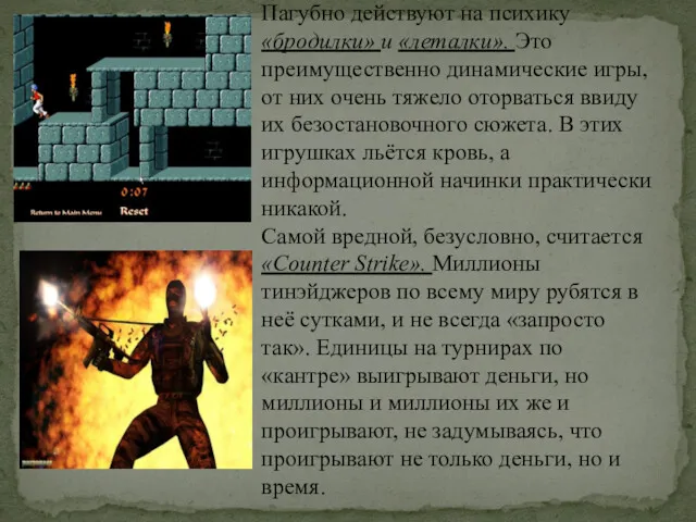 Пагубно действуют на психику «бродилки» и «леталки». Это преимущественно динамические