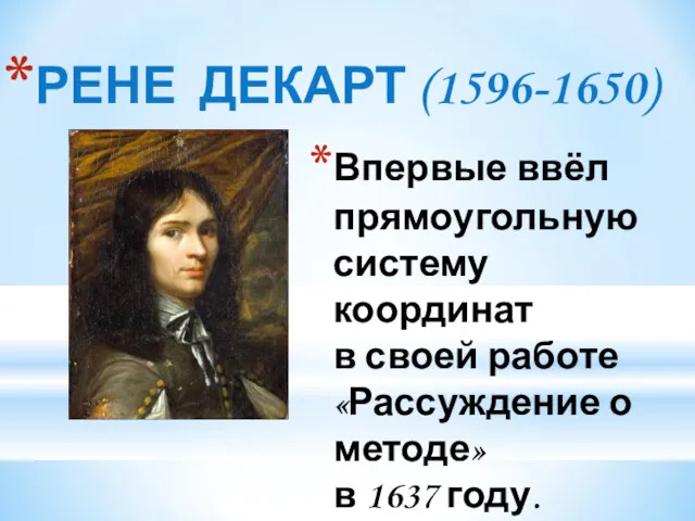 РЕНЕ ДЕКАРТ (1596-1650) Впервые ввёл прямоугольную систему координат в своей