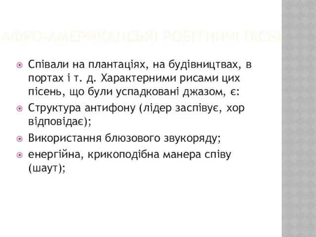 АФРО-АМЕРИКАНСЬКІ РОБІТНИЧІ ПІСНІ Співали на плантаціях, на будівництвах, в портах