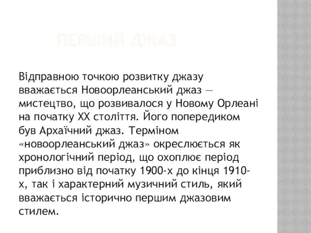 Відправною точкою розвитку джазу вважається Новоорлеанський джаз — мистецтво, що