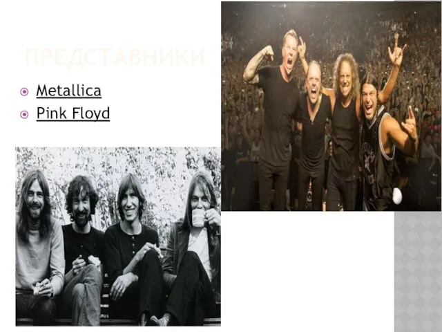 ПРЕДСТАВНИКИ Metallica Pink Floyd