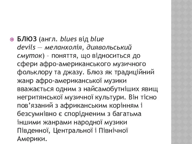 БЛЮЗ (англ. blues від blue devils — меланхолія, диявольський смуток)