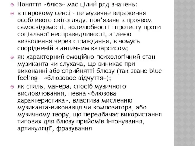 Поняття «блюз» має цілий ряд значень: в широкому сенсі –