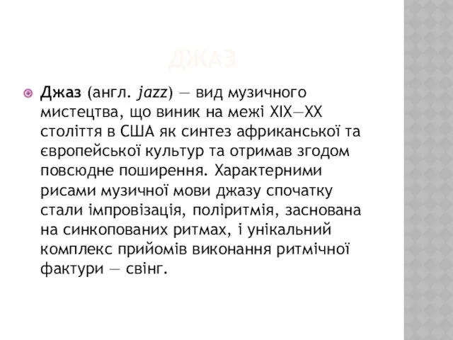 ДЖАЗ Джаз (англ. jazz) — вид музичного мистецтва, що виник