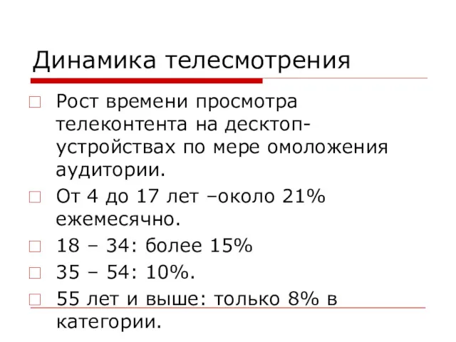 Динамика телесмотрения Рост времени просмотра телеконтента на десктоп-устройствах по мере