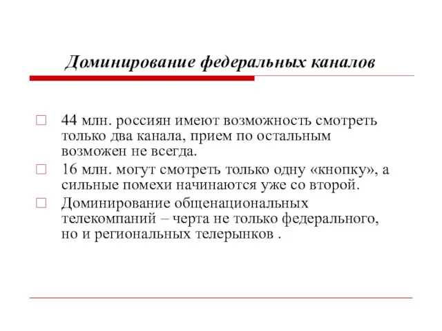 Доминирование федеральных каналов 44 млн. россиян имеют возможность смотреть только