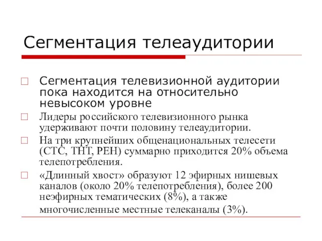 Сегментация телеаудитории Сегментация телевизионной аудитории пока находится на относительно невысоком