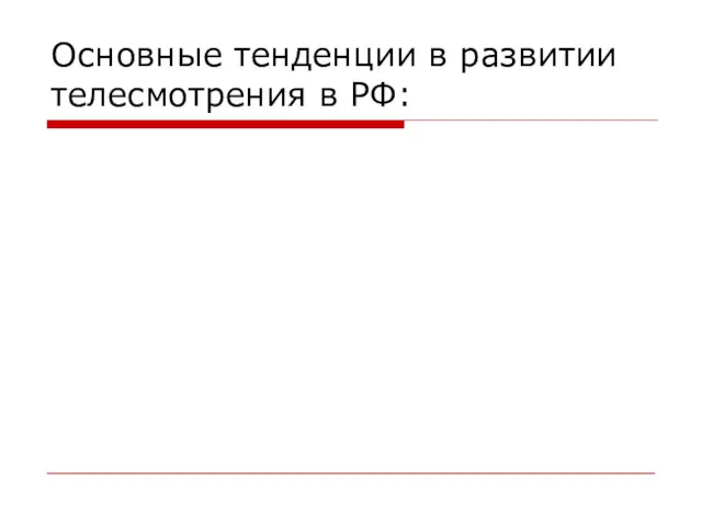 Основные тенденции в развитии телесмотрения в РФ: