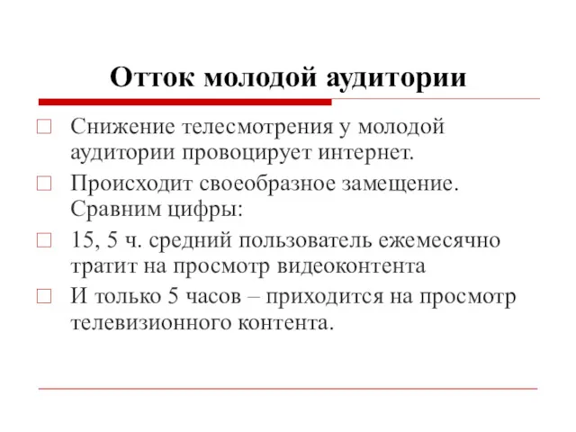 Отток молодой аудитории Снижение телесмотрения у молодой аудитории провоцирует интернет.