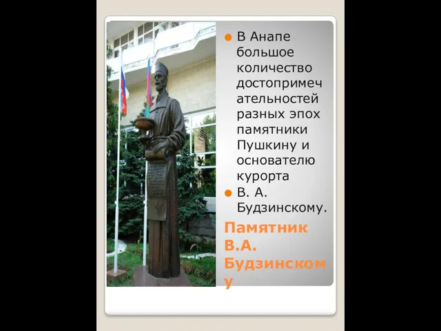 Памятник В.А. Будзинскому В Анапе большое количество достопримечательностей разных эпох памятники Пушкину и