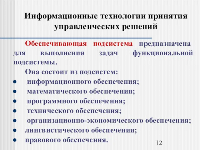 Информационные технологии принятия управленческих решений