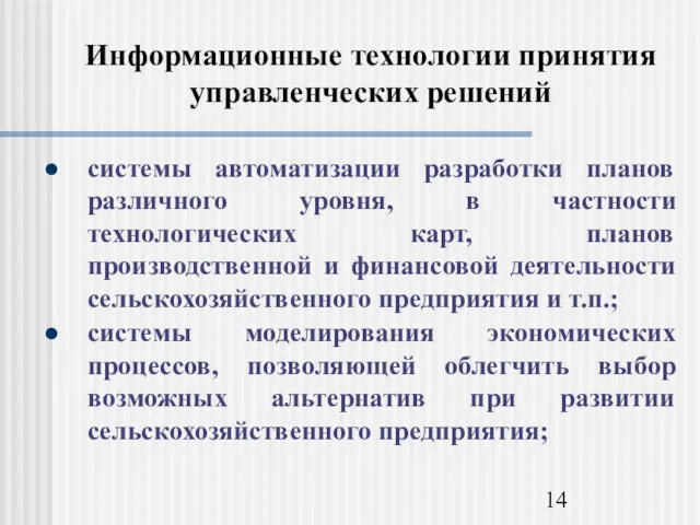 Информационные технологии принятия управленческих решений