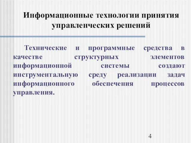 Информационные технологии принятия управленческих решений