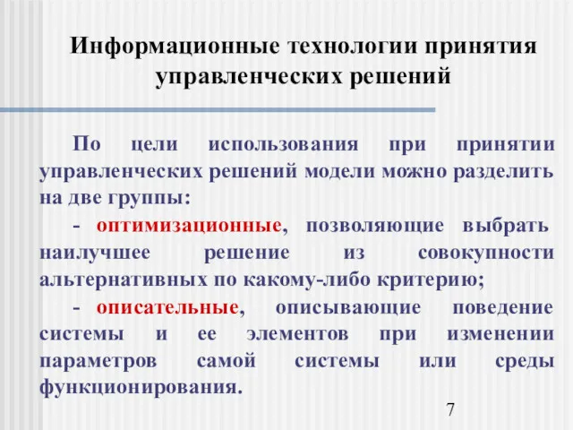 Информационные технологии принятия управленческих решений