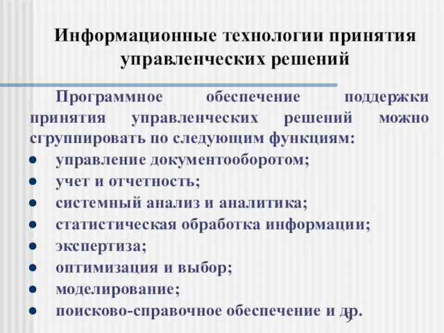 Информационные технологии принятия управленческих решений