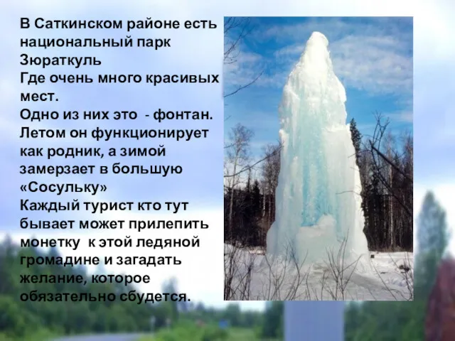 В Саткинском районе есть национальный парк Зюраткуль Где очень много красивых мест. Одно