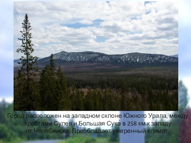 Город расположен на западном склоне Южного Урала, между хребтами Сулея и Большая Сука́