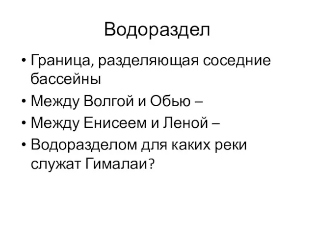 Водораздел Граница, разделяющая соседние бассейны Между Волгой и Обью –