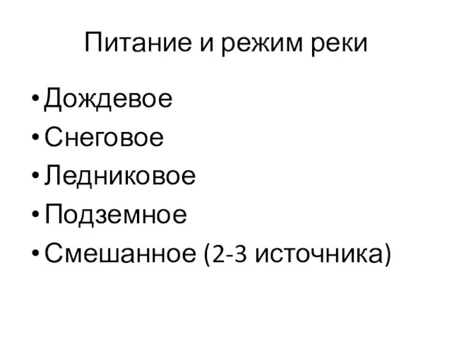 Питание и режим реки Дождевое Снеговое Ледниковое Подземное Смешанное (2-3 источника)