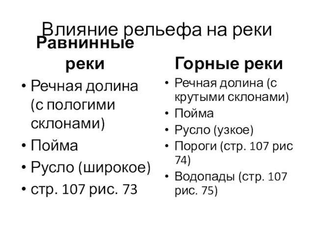 Влияние рельефа на реки Равнинные реки Речная долина (с пологими