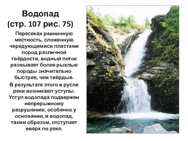 Водопад (стр. 107 рис. 75) Пересекая равнинную местность, сложенную чередующимися